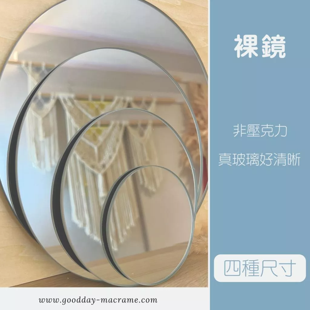 ｜好日子手作｜裸鏡 ．DIY 手作材料 鏡子 DIY材料 圓鏡 編織 造型鏡子 裝飾 拍攝道具