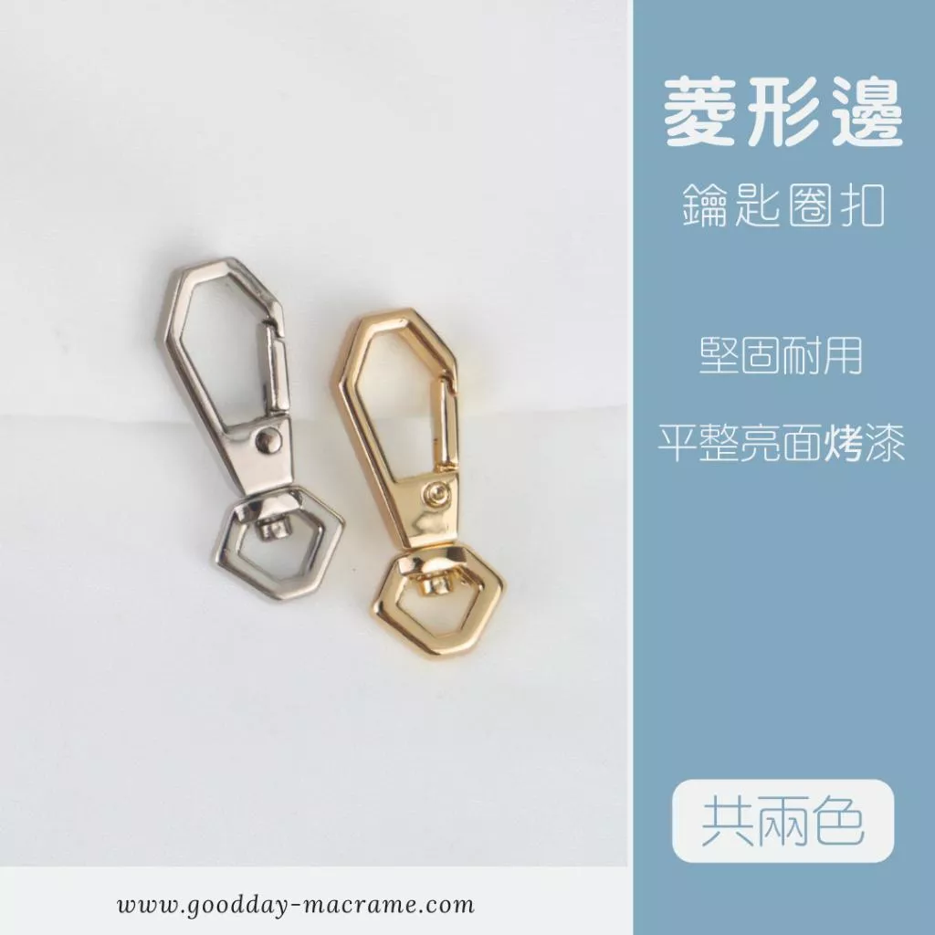 ｜好日子手作｜菱形邊鉤扣 ．DIY 手作材料 五金 包包扣頭 鑰匙圈扣 DIY材料 鑰匙圈 龍蝦扣 造型鑰匙圈