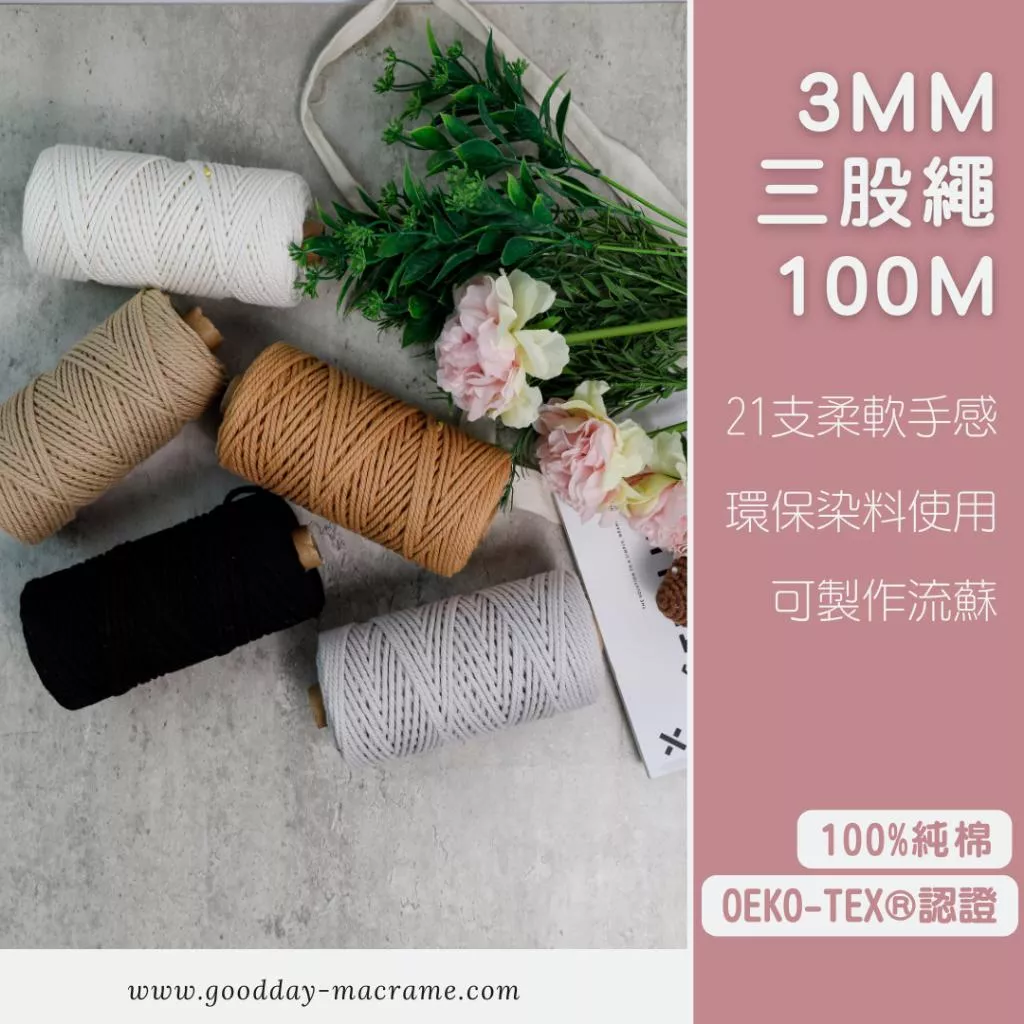 ｜好日子手作｜3mm彩色棉繩100M ．棉繩 棉線 編織 原色 三股棉線 編織DIY macrame編織 編織棉線 三股