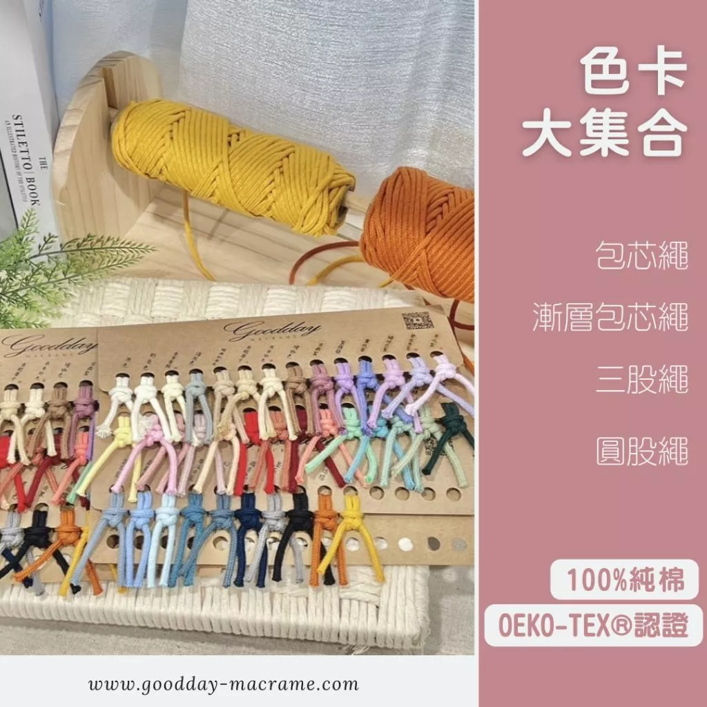 ｜好日子手作｜線材色卡（圓股繩、三股繩、包芯繩） ．包芯繩 棉繩 棉線 編織 彩色棉線 編織DIY macrame編織