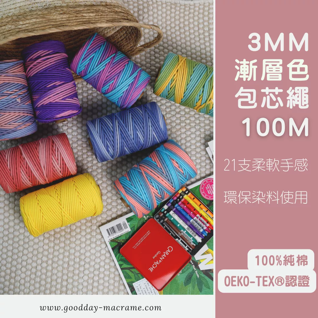 ｜好日子手作｜3mm漸層包芯繩100M ．棉繩 棉線 編織  彩色棉線 編織DIY macrame編織 編織線材