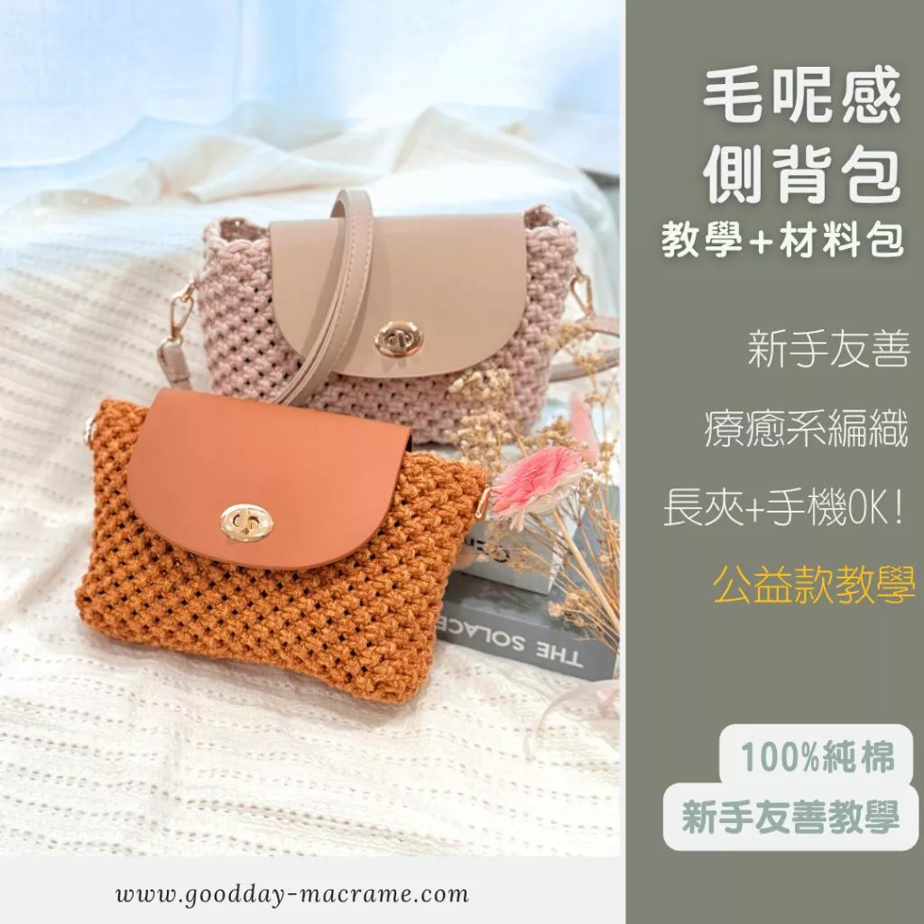 ｜好日子手作｜毛呢感側背包 教學DIY材料包． 包芯繩 棉繩 棉線 編織  彩色棉線 macram