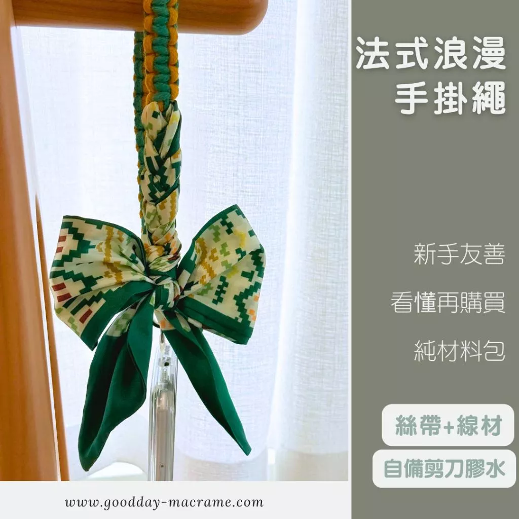 ｜好日子手作｜法式浪漫手掛繩 DIY材料包 手機掛繩 花編結 編織macrame 材料包 絲帶 包芯繩
