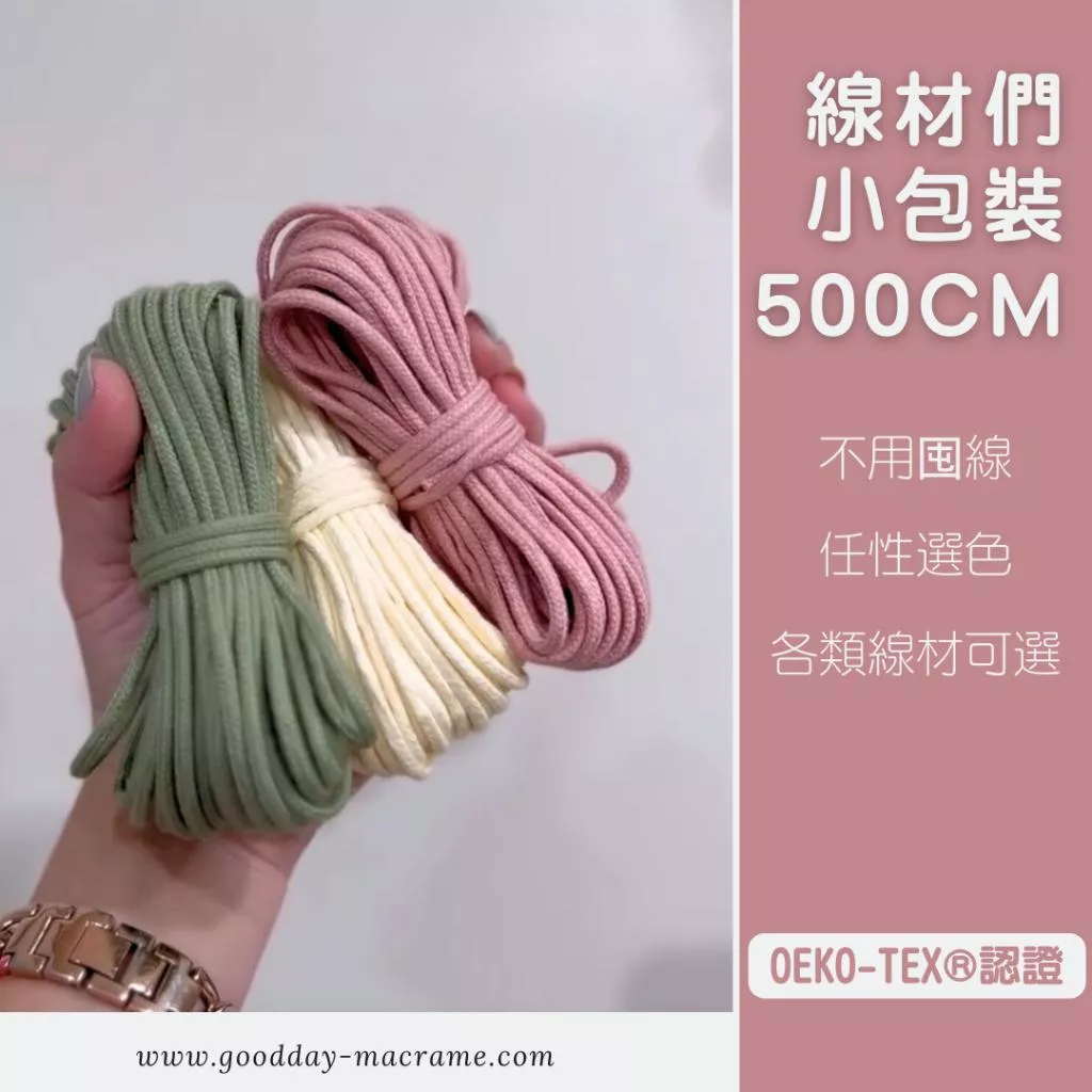 ｜好日子手作｜小包裝線材 ．包芯繩 三股繩  單股繩 棉繩 棉線 編織 彩色棉線 編織DIY macrame 編織棉線