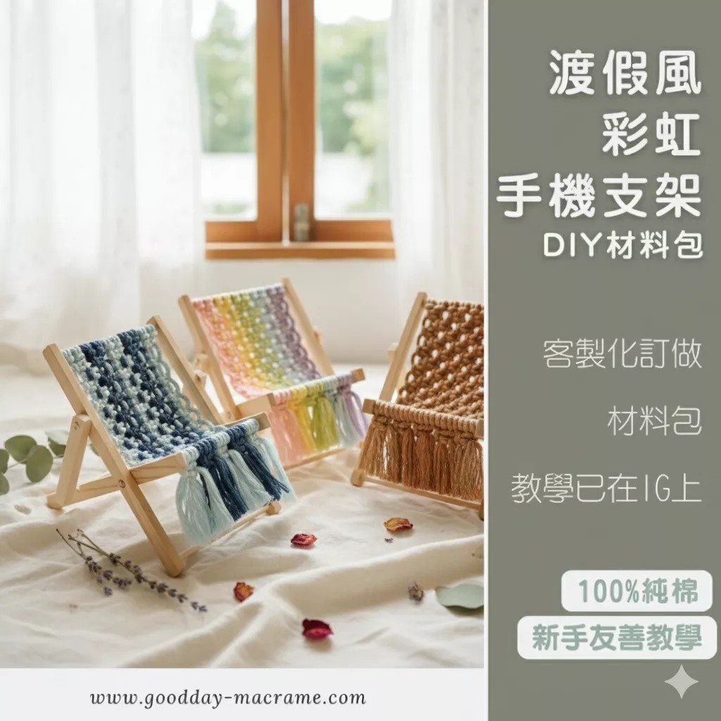 ｜好日子手作｜DIY材料包 編織手機支架．彩虹手機架 度假手機架 三股繩 棉繩 棉線 編織  彩色棉線 macrame
