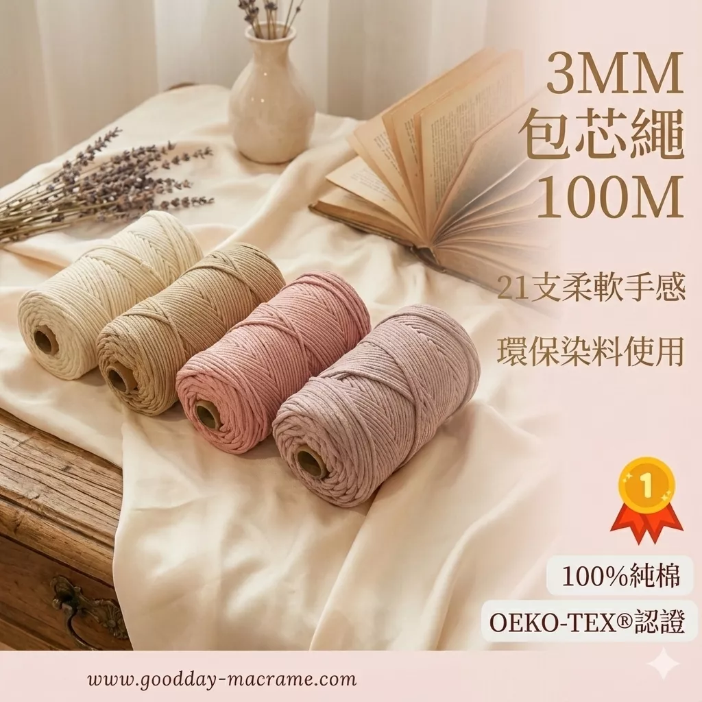 ｜好日子手作｜3mm包芯繩100M ．包芯繩 棉繩 棉線 編織 勾針 彩色棉線 編織DIY macrame編織 編織棉線