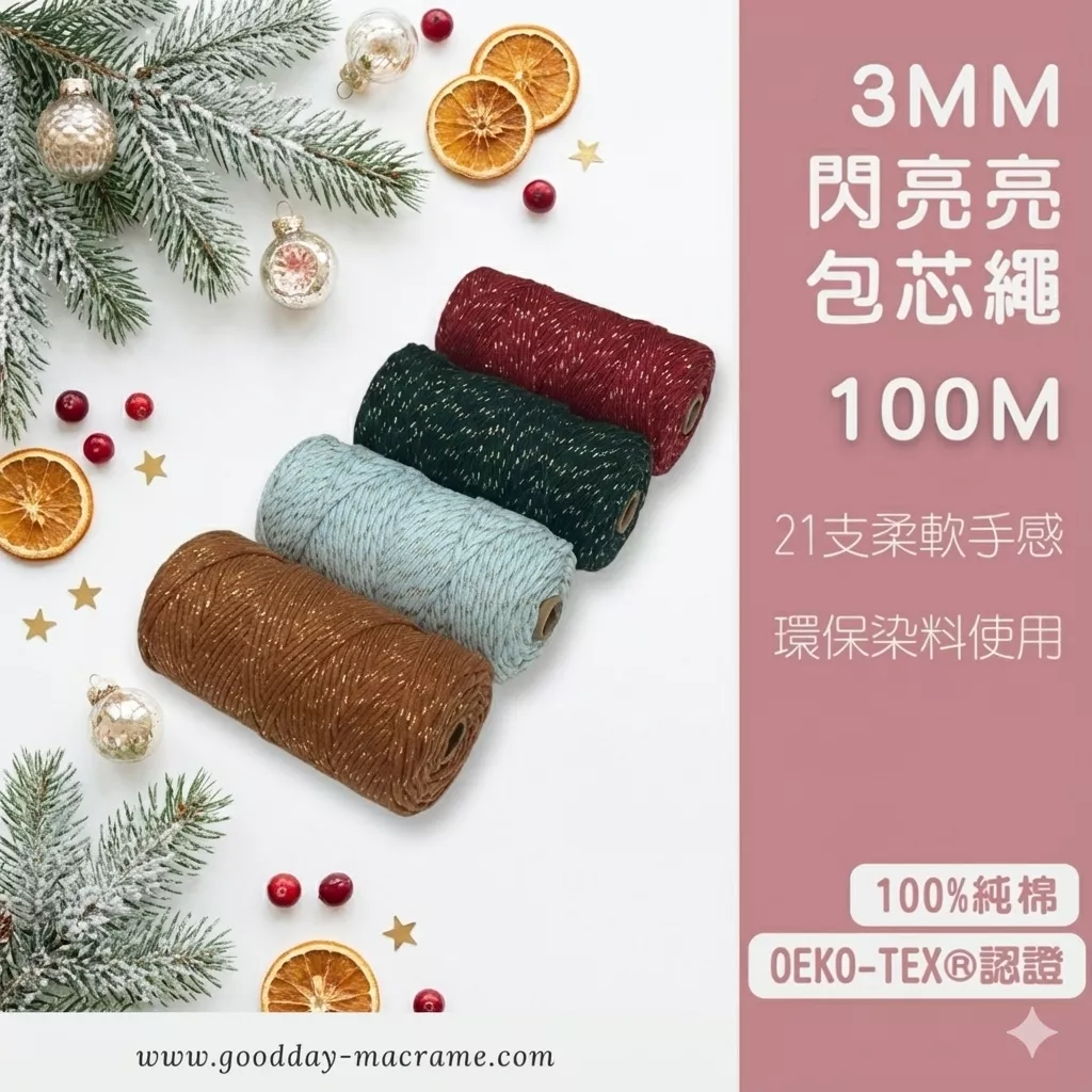 ｜好日子手作｜3mm 閃亮亮包芯繩 100M ．棉繩 棉線 編織 勾針 彩色棉線 編織DIY macrame編織 編織棉
