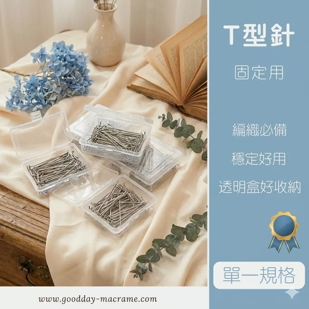 ｜好日子手作｜T形針3.8cm(50入) ． 編織 編織DIY 材料 手作材料 macrame 編織材料 編織針 固定針