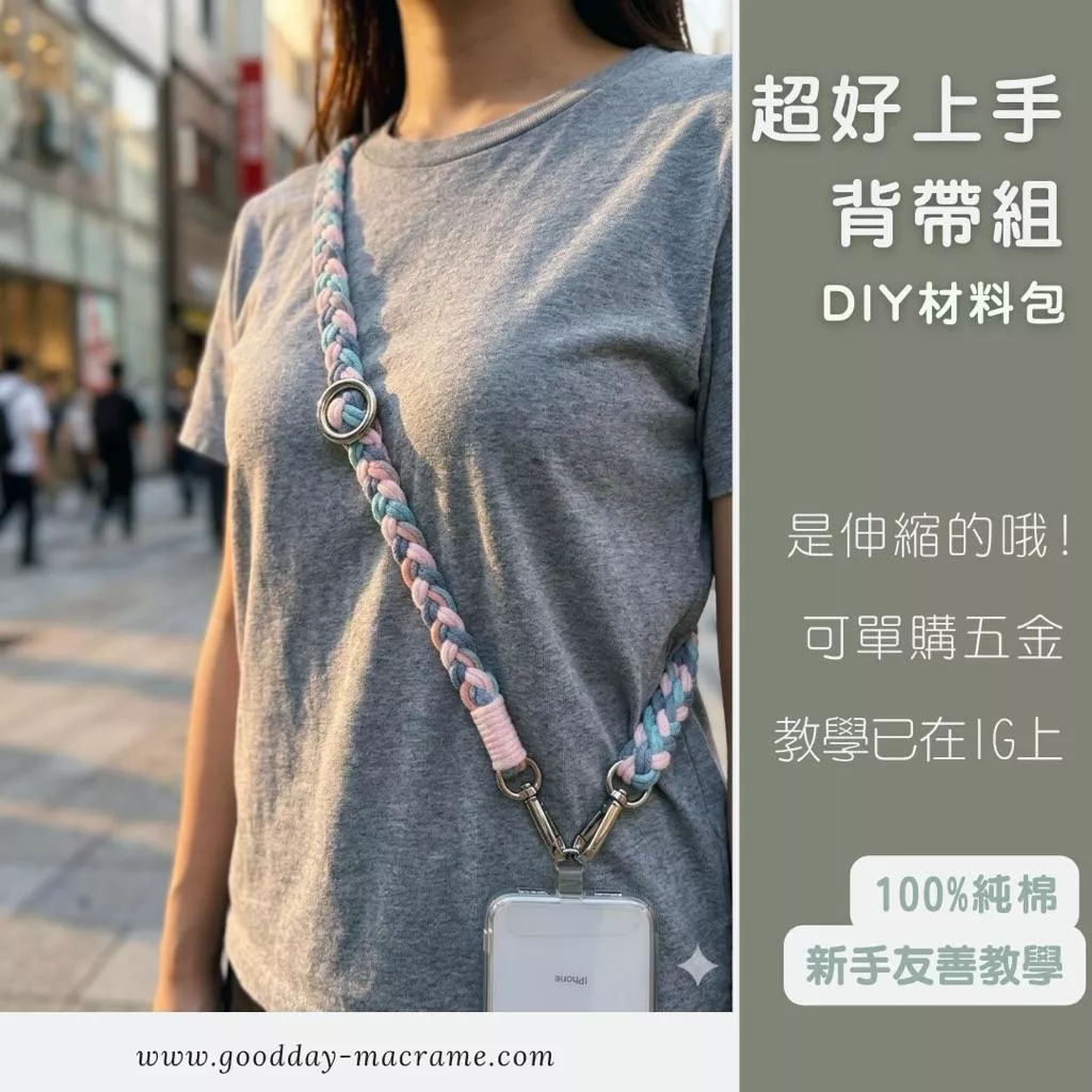 ｜好日子手作｜DIY材料包 超好上手編織背袋．手機掛繩 手機背帶 包芯繩 棉繩 棉線 編織  彩色棉線 macram