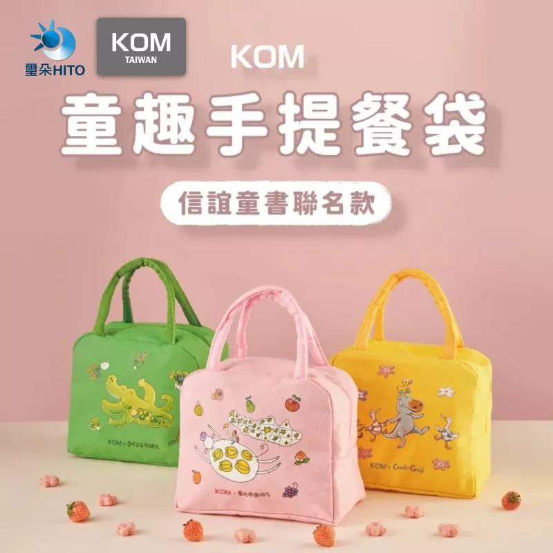 KOM 兒童便當保溫餐袋 信誼系列 3款任選