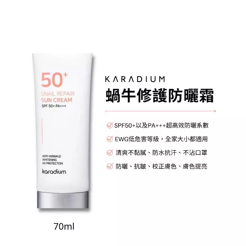 蝸牛修護防曬霜SPF50+PA+++   (70ml)