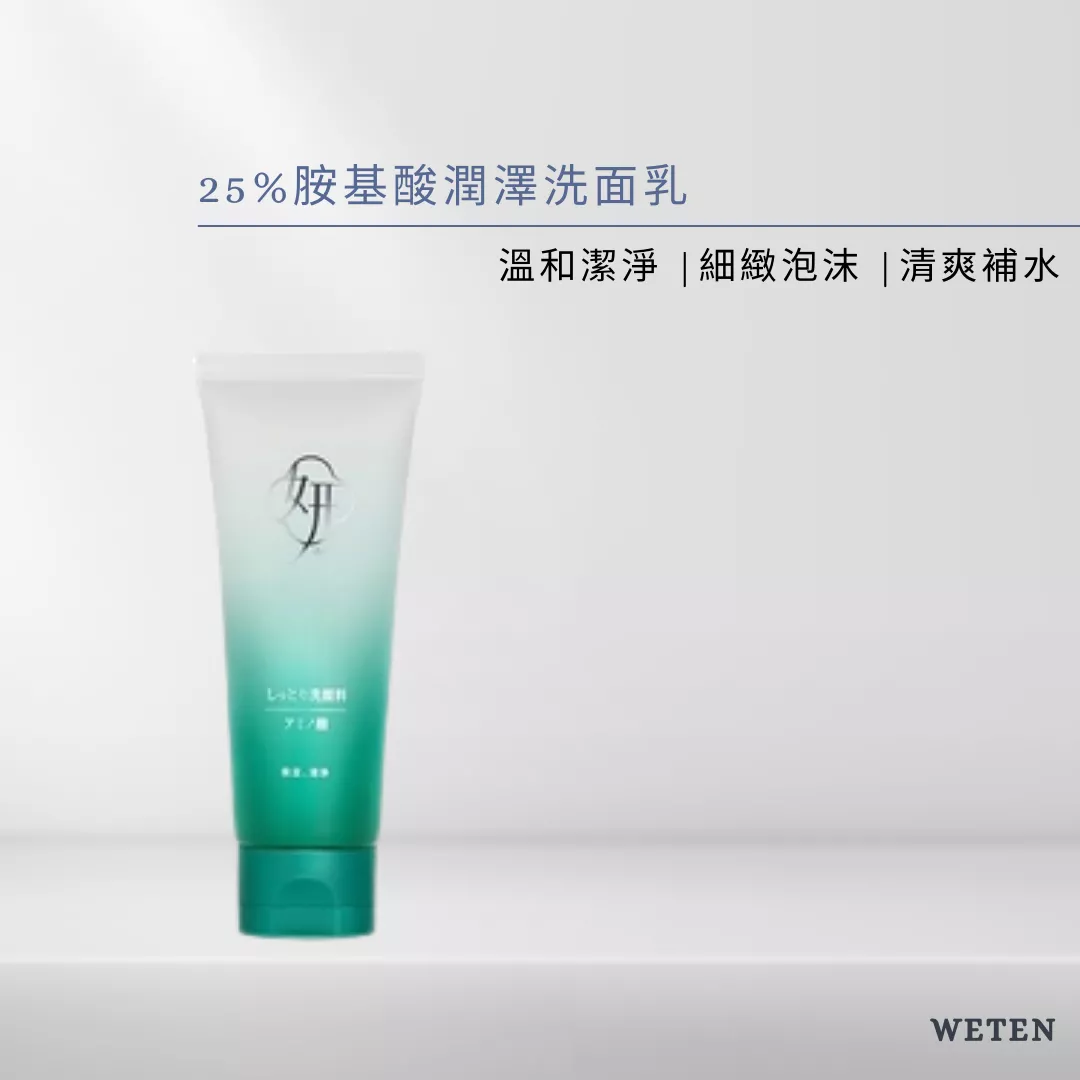 25%胺基酸潤澤洗面乳