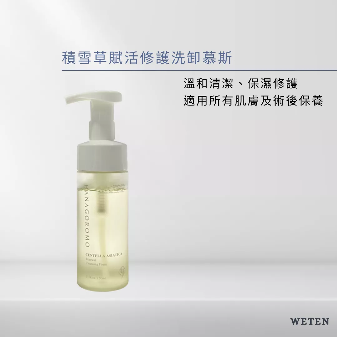 積雪草賦活修護洗卸慕斯