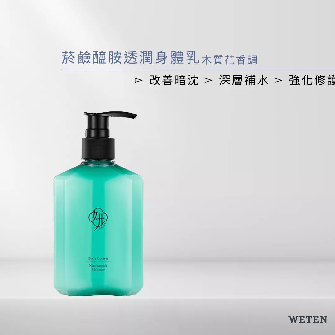 菸鹼醯胺透潤身體乳