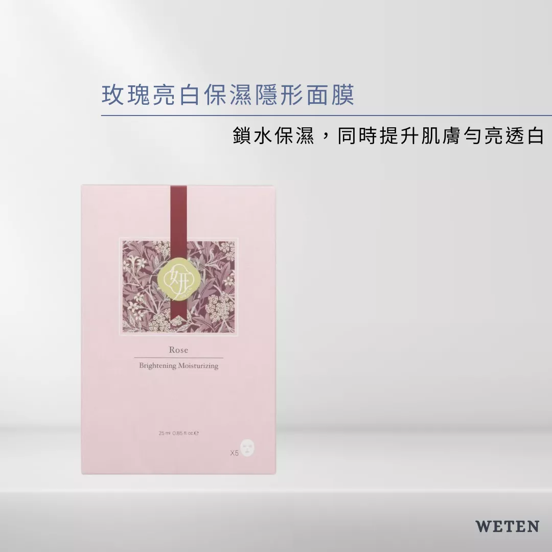 玫瑰亮白保濕隱形面膜
