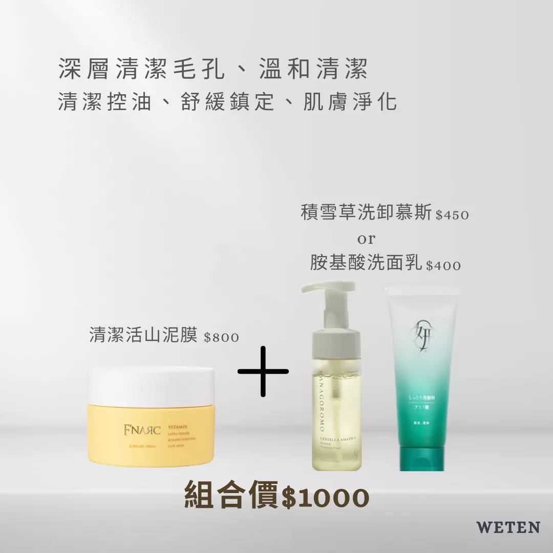 泥膜清潔優惠套組