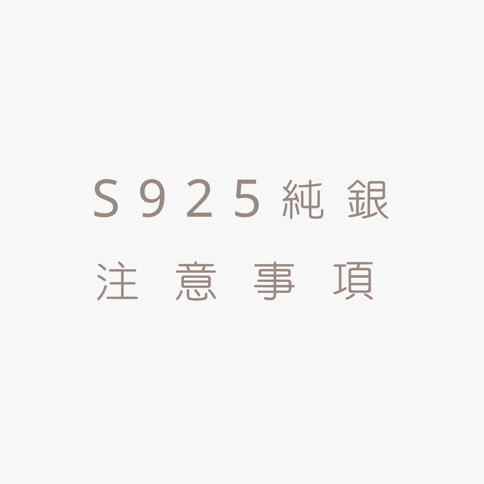 S925 純銀注意事項