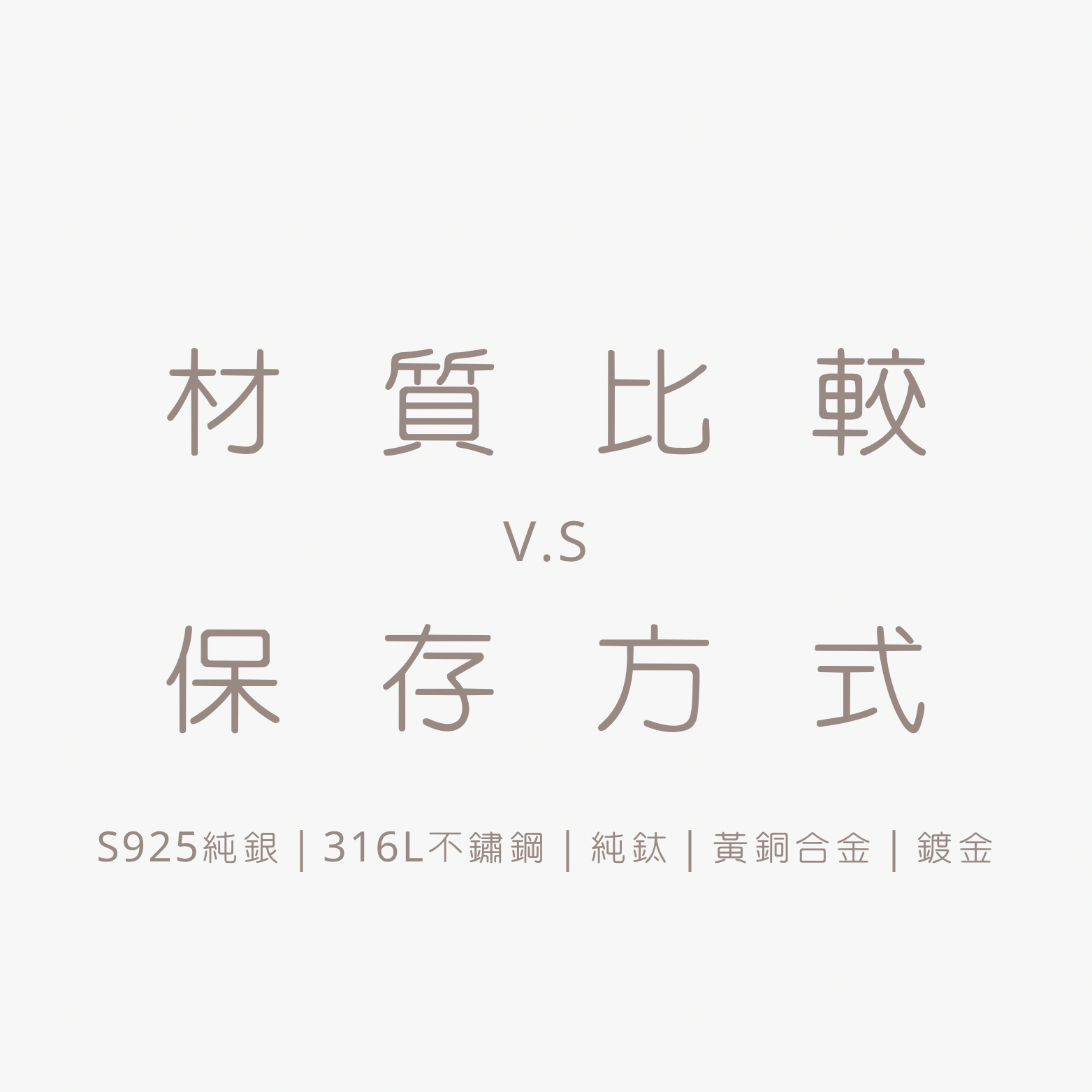 材質比較 V.S 保存方式