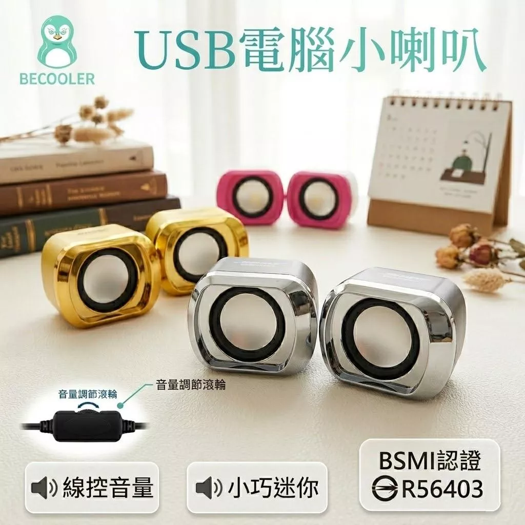 USB電腦小喇叭