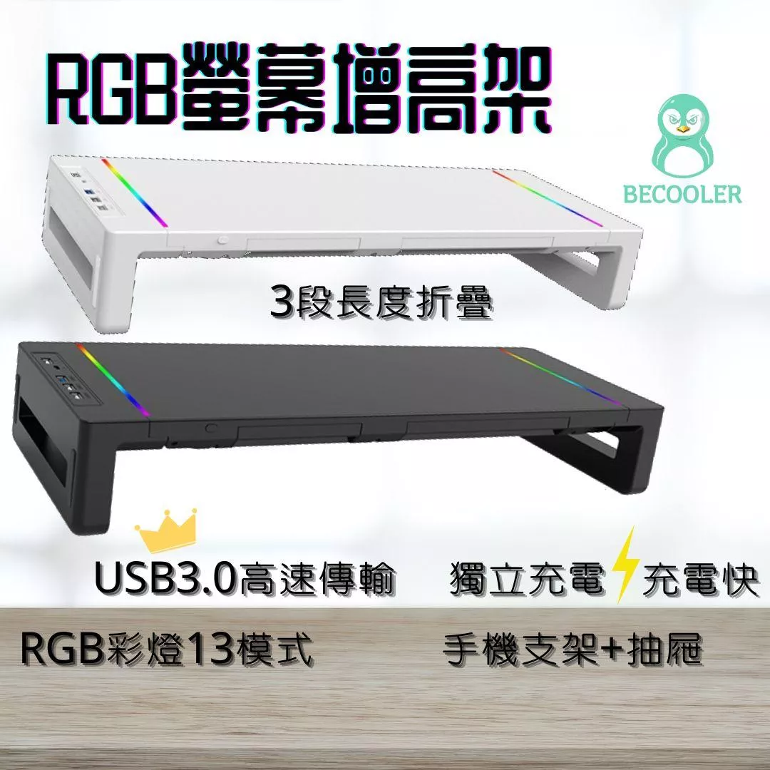USB3.0傳輸+快充螢幕架 RGB螢幕架有抽屜