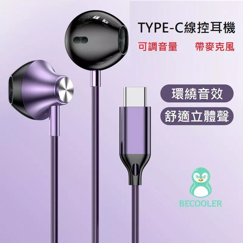 BECOOLER Type-C線控耳機帶麥克風 BC-ER02