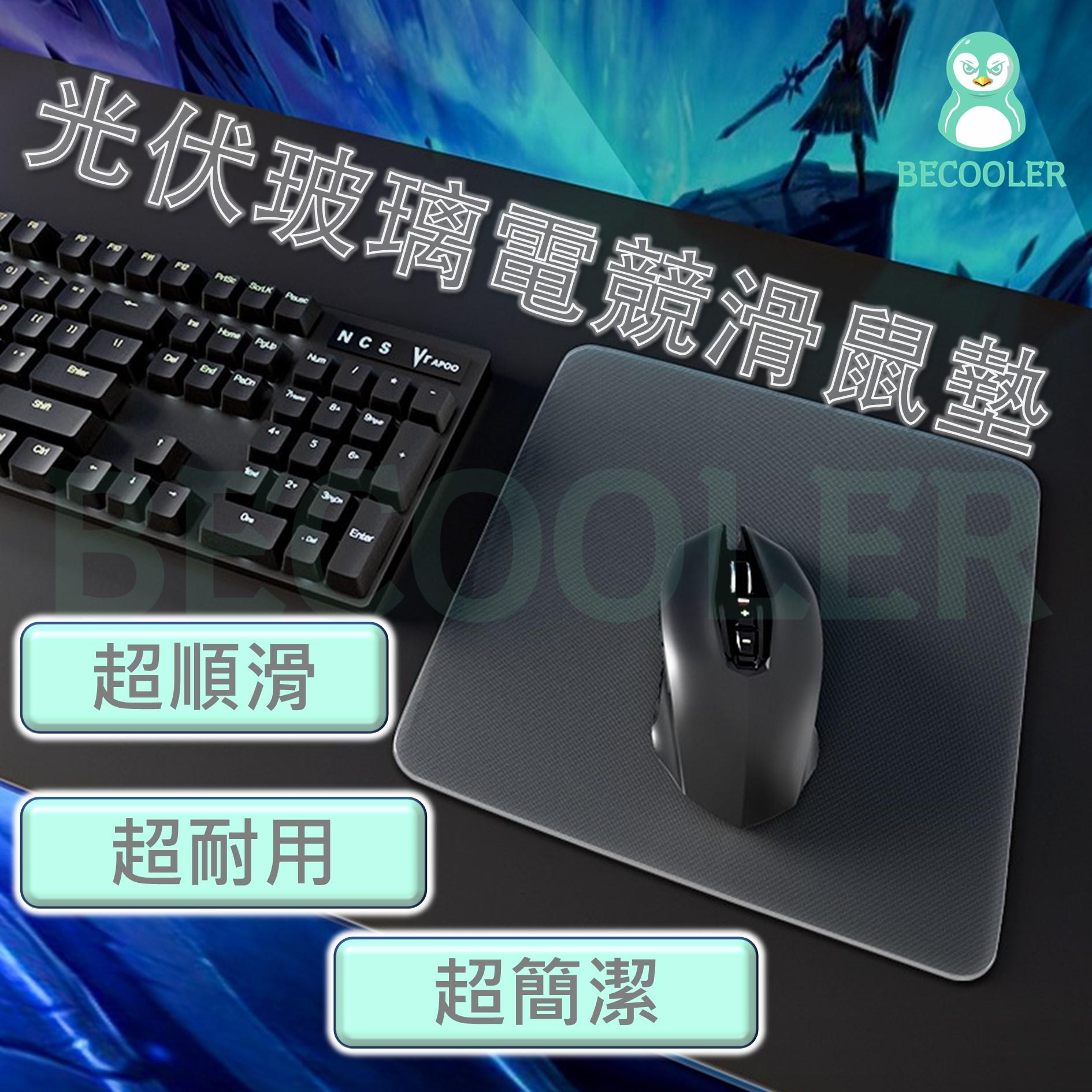 光伏玻璃滑鼠墊 電競滑鼠墊 強化玻璃 遊戲FPS滑鼠墊透明磨砂滑鼠墊
