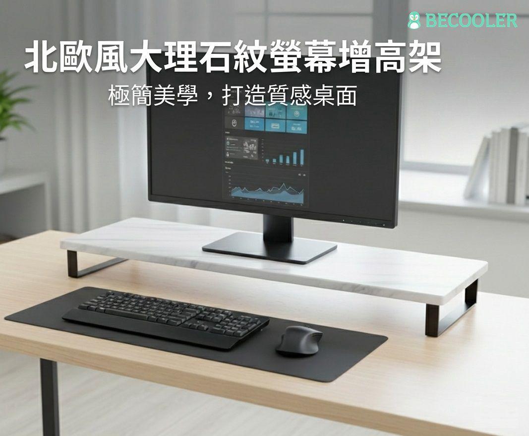 台灣製螢幕架 承重30公斤 大理石紋架子 鋼製腳增高架 電腦螢幕架 桌面收納 鍵盤收納架 展示架 小盆栽架