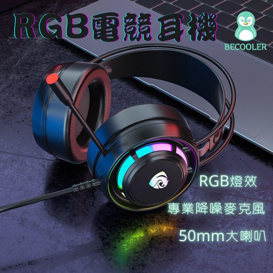 RGB耳機 3.5mm頭戴式電競耳機  50mm喇叭  線控耳機帶音量調節 獨立麥克風開關