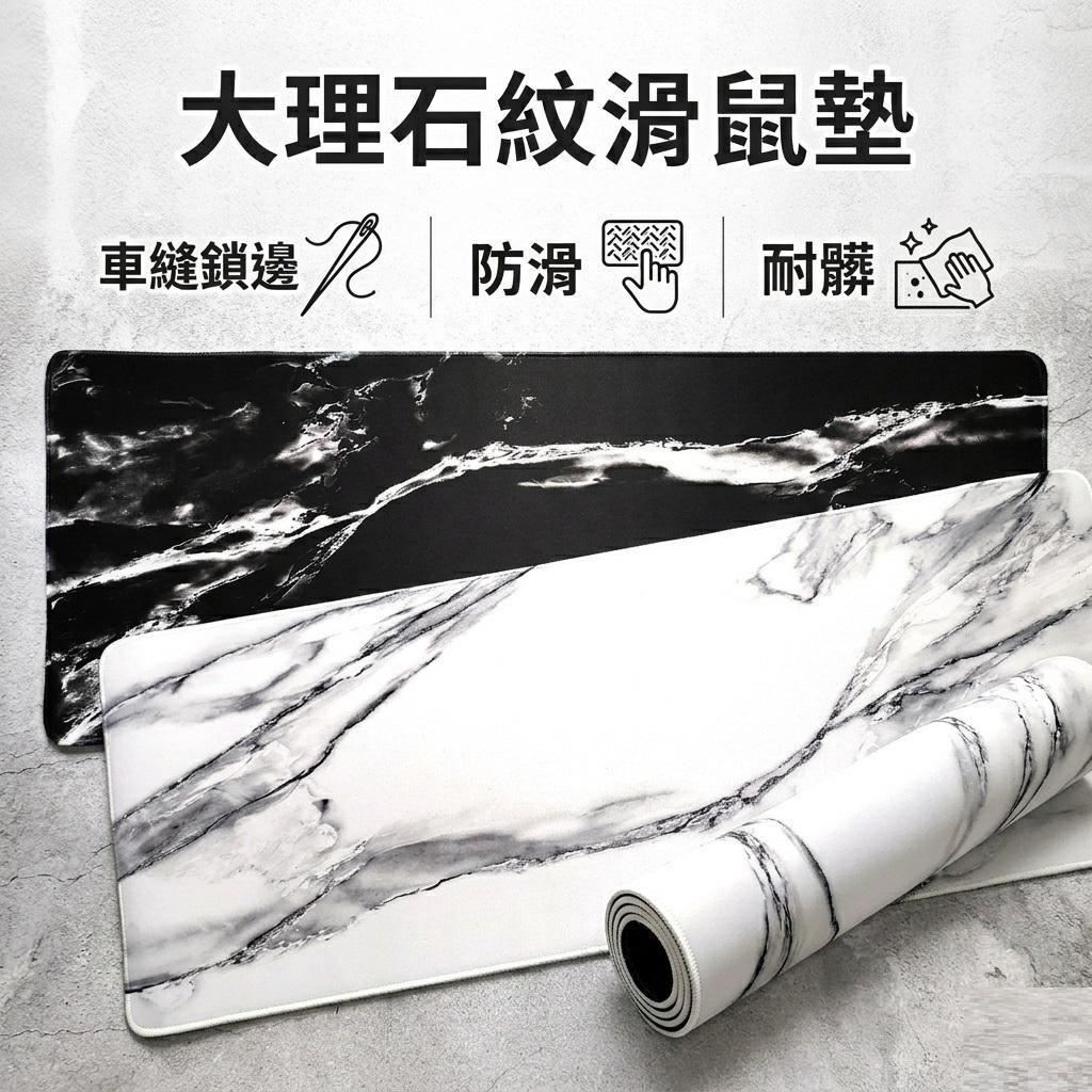 鎖邊大理石紋滑鼠墊 大滑鼠墊 大理石紋路 創意桌墊 鍵盤墊