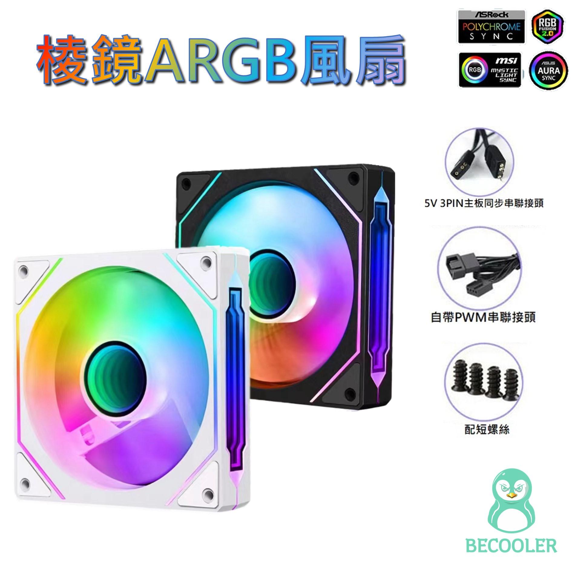 棱鏡ARGB風扇  5V主板同步風扇 PWM溫控調速 電腦12cm機殼風扇 稜鏡