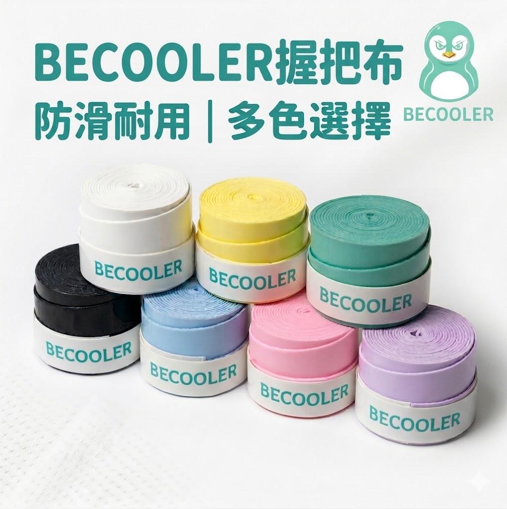 BECOOLER握把布 止滑耐用 網羽球通用 多色選擇 外層握把布