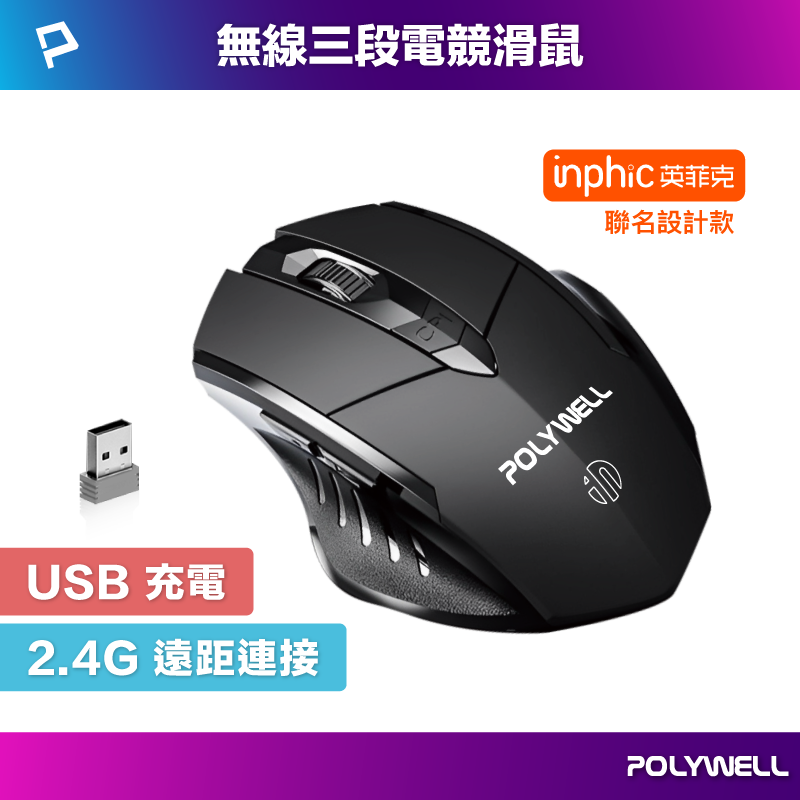 POLYWELL 無線電競滑鼠 2.4Ghz 6鍵滑鼠 USB充電 可調式光學CPI 省電自動休眠 寶利威爾