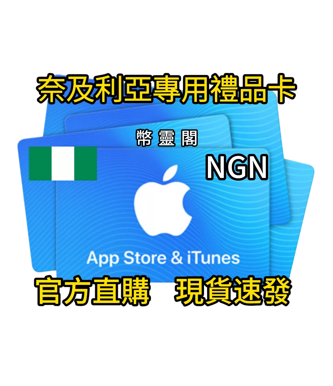 奈及利亞/尼日利亞 App Store / iTunes - 禮品儲值卡