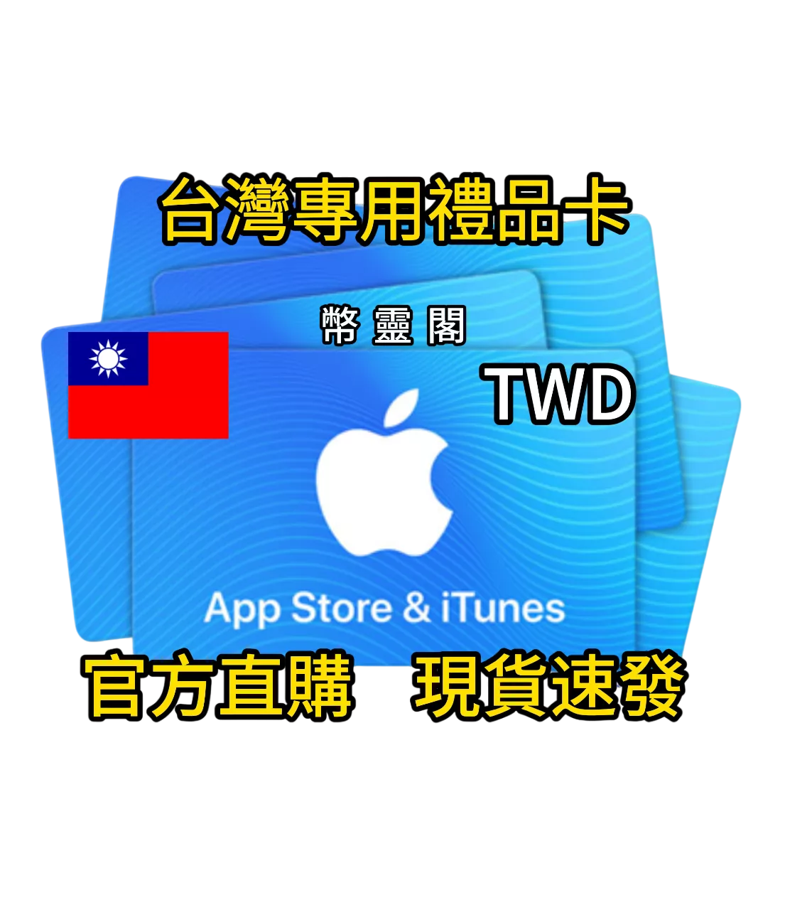 台灣 App Store / iTunes - 禮品儲值卡