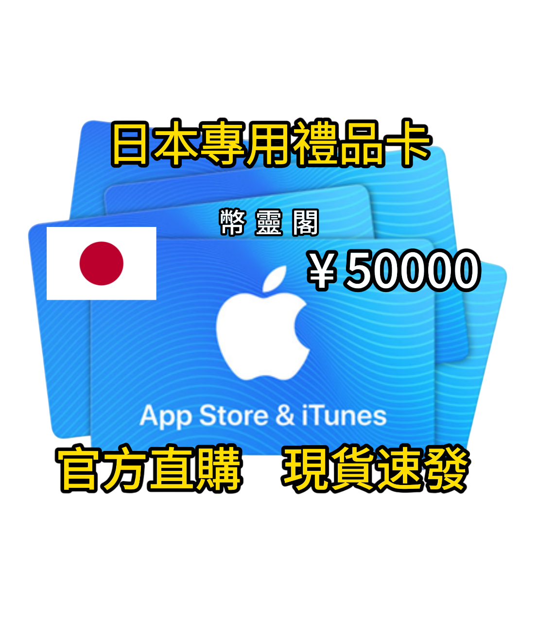 日本App Store / iTunes 禮品卡｜Apple Gift Card 線上購買(日本礼品卡充值) | 幣靈閣