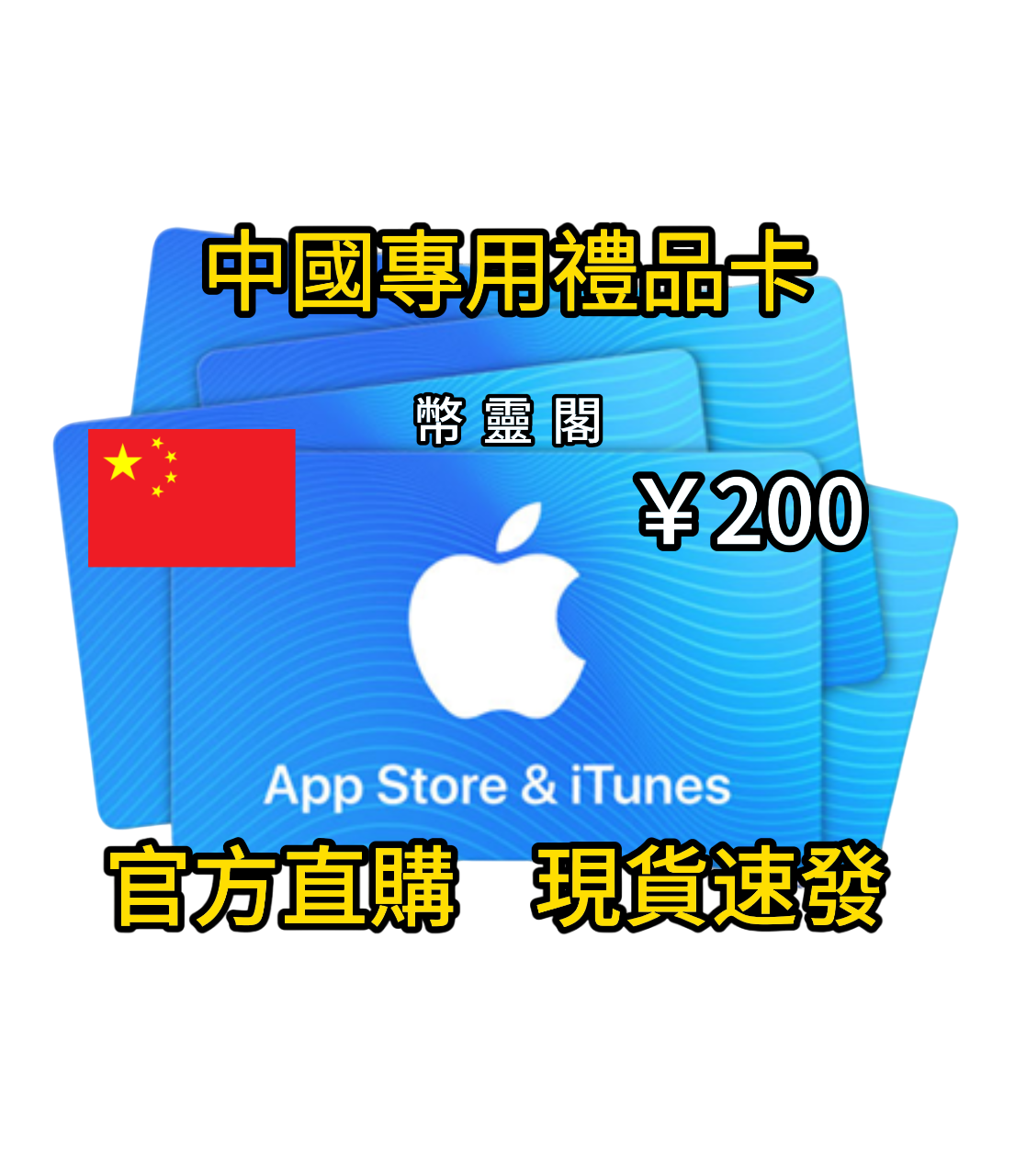 中國App Store / iTunes 禮品卡｜Apple Gift Card 線上購買(中国礼品卡充值) | 幣靈閣