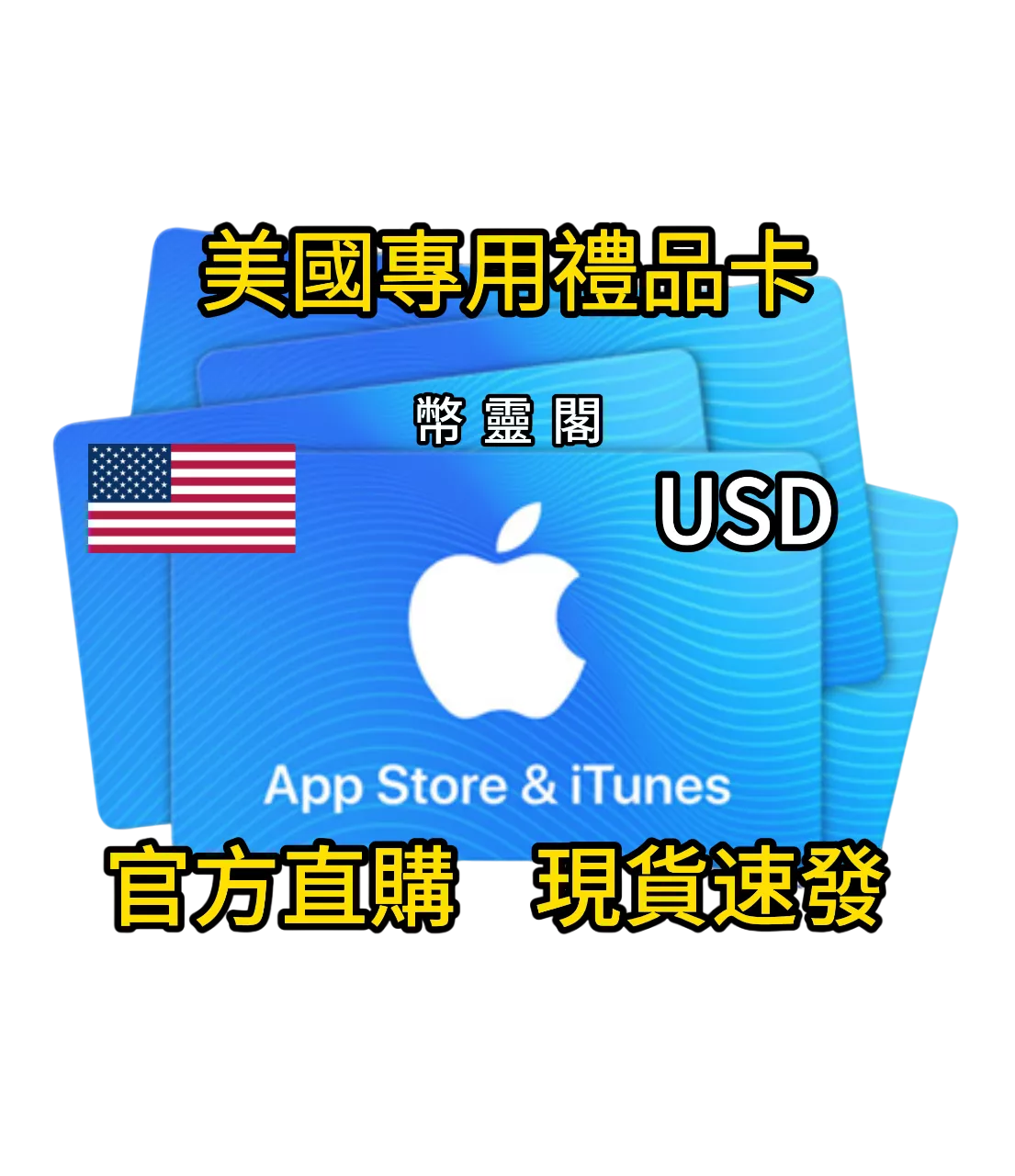 美國 App Store / iTunes - 禮品儲值卡