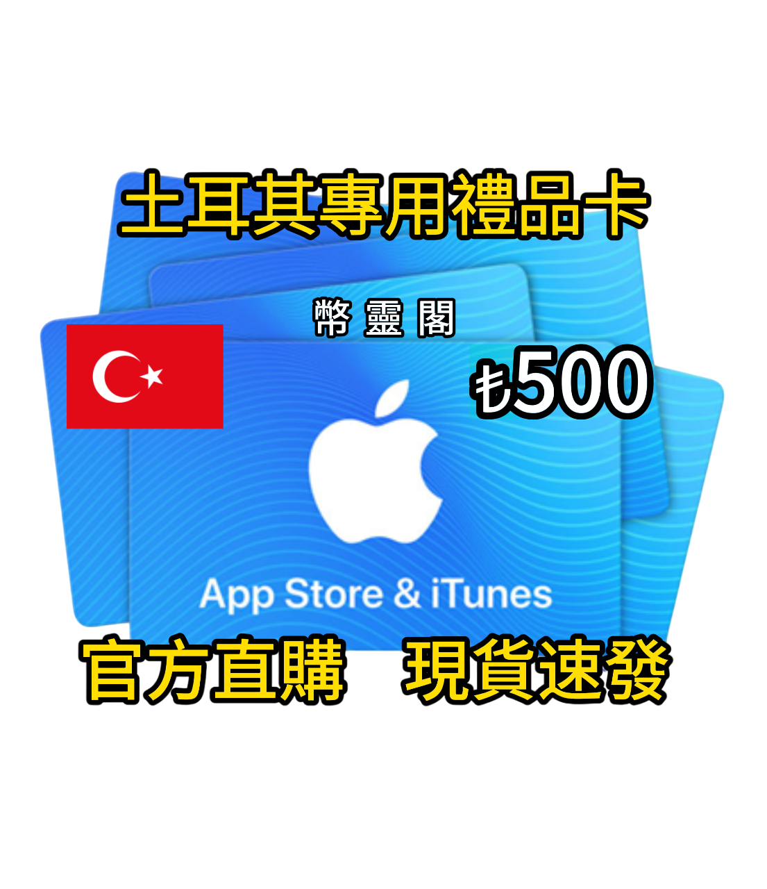 土耳其App Store / iTunes 禮品卡｜Apple Gift Card 線上購買(土耳其礼品卡充值) | 幣靈閣