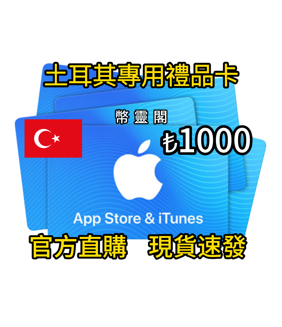 土耳其App Store / iTunes 禮品卡｜Apple Gift Card 線上購買(土耳其礼品卡充值) | 幣靈閣