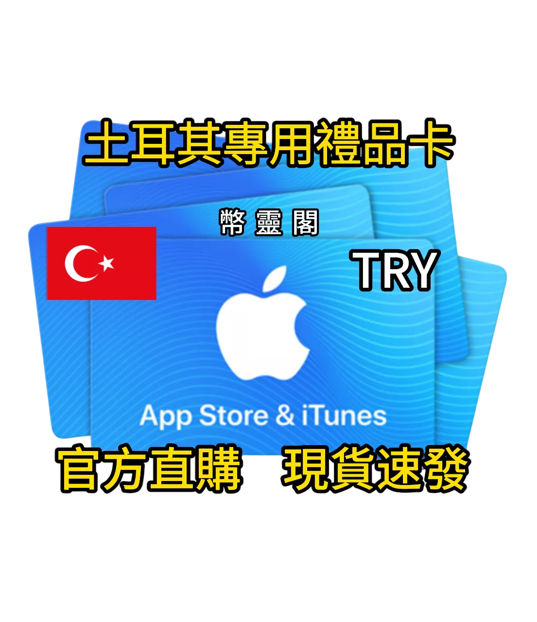 土耳其 App Store / iTunes - 禮品儲值卡