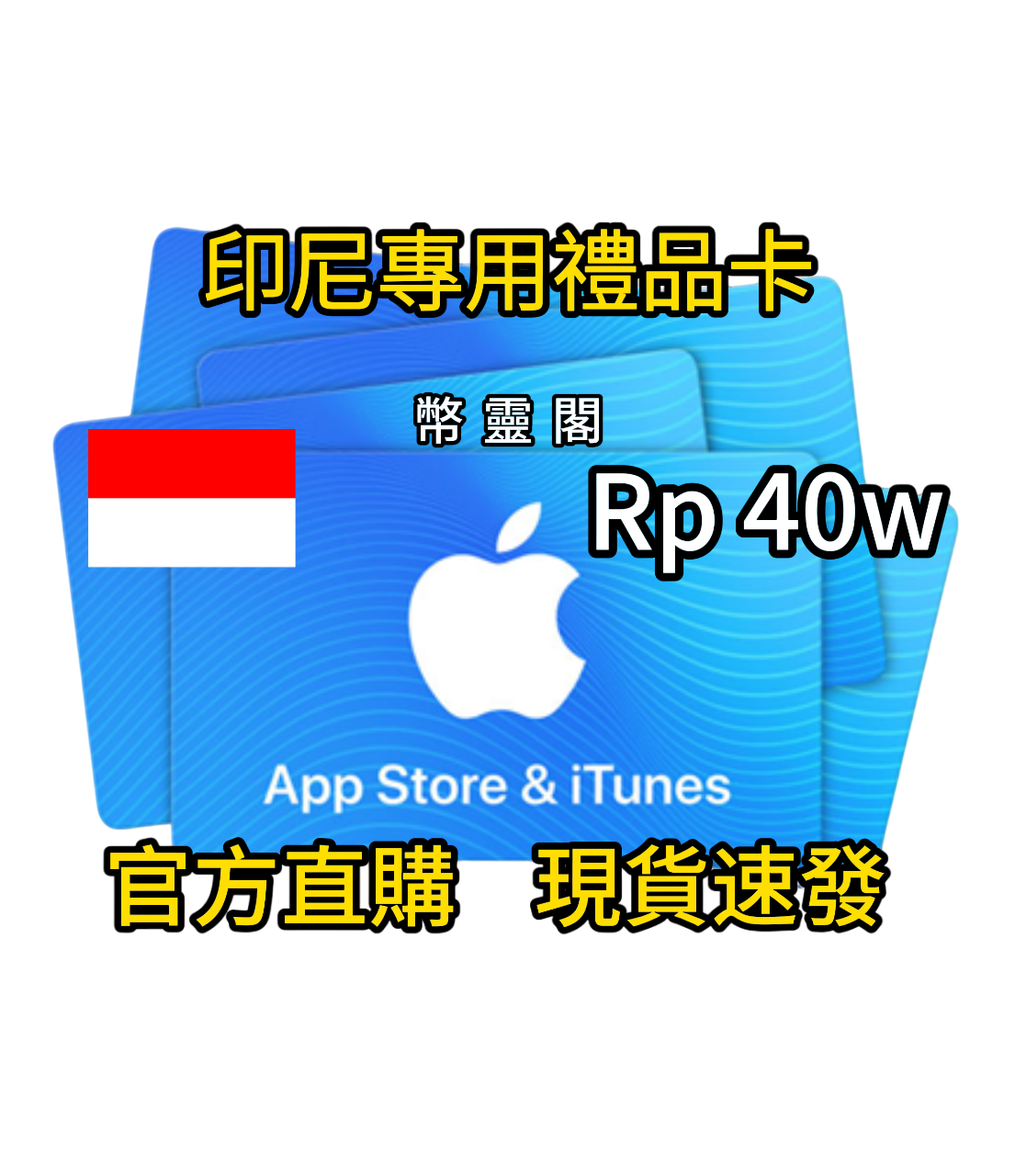 印尼App Store / iTunes 禮品卡｜Apple Gift Card 線上購買(印尼礼品卡充值) | 幣靈閣