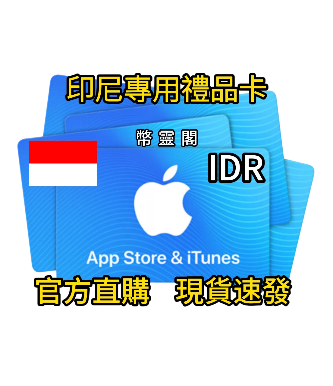 印尼 App Store / iTunes - 禮品儲值卡