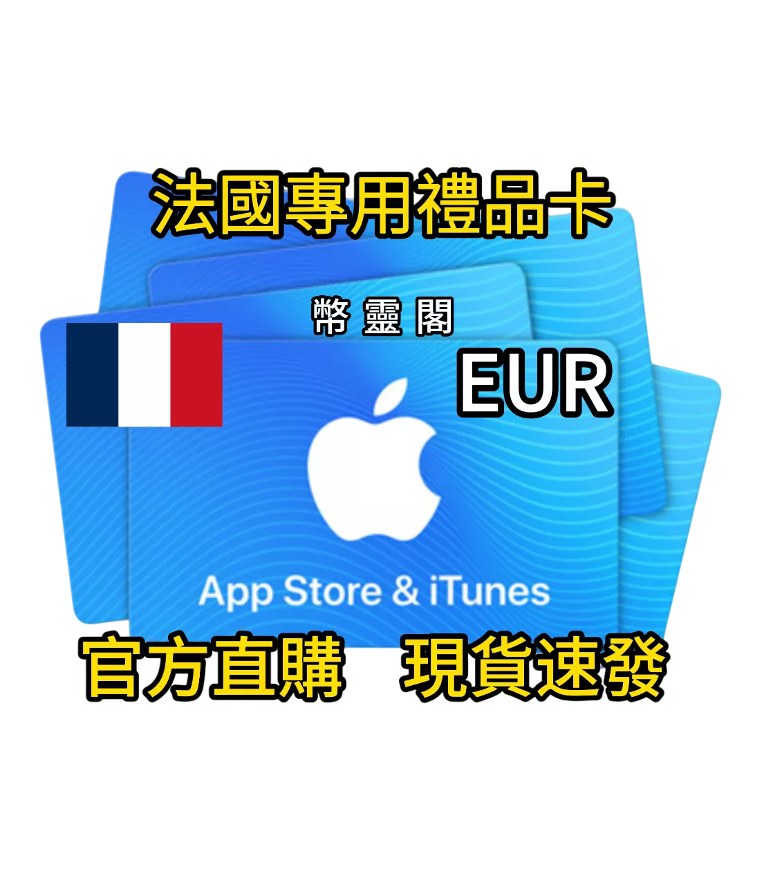 法國 App Store / iTunes - 禮品儲值卡
