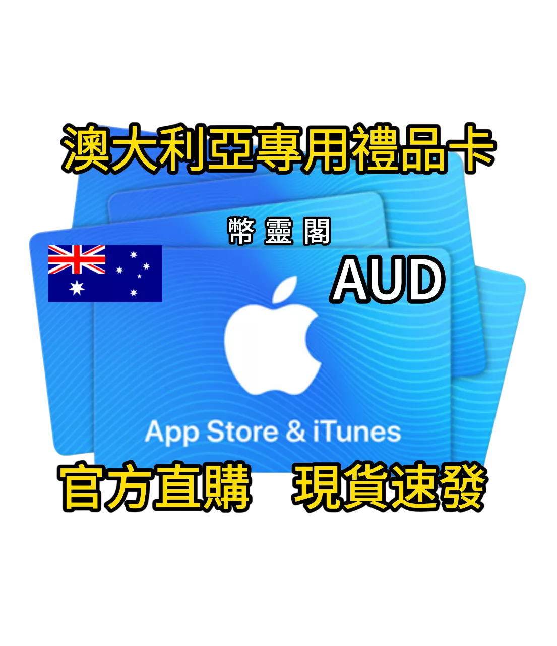 澳大利亞 App Store / iTunes - 禮品儲值卡