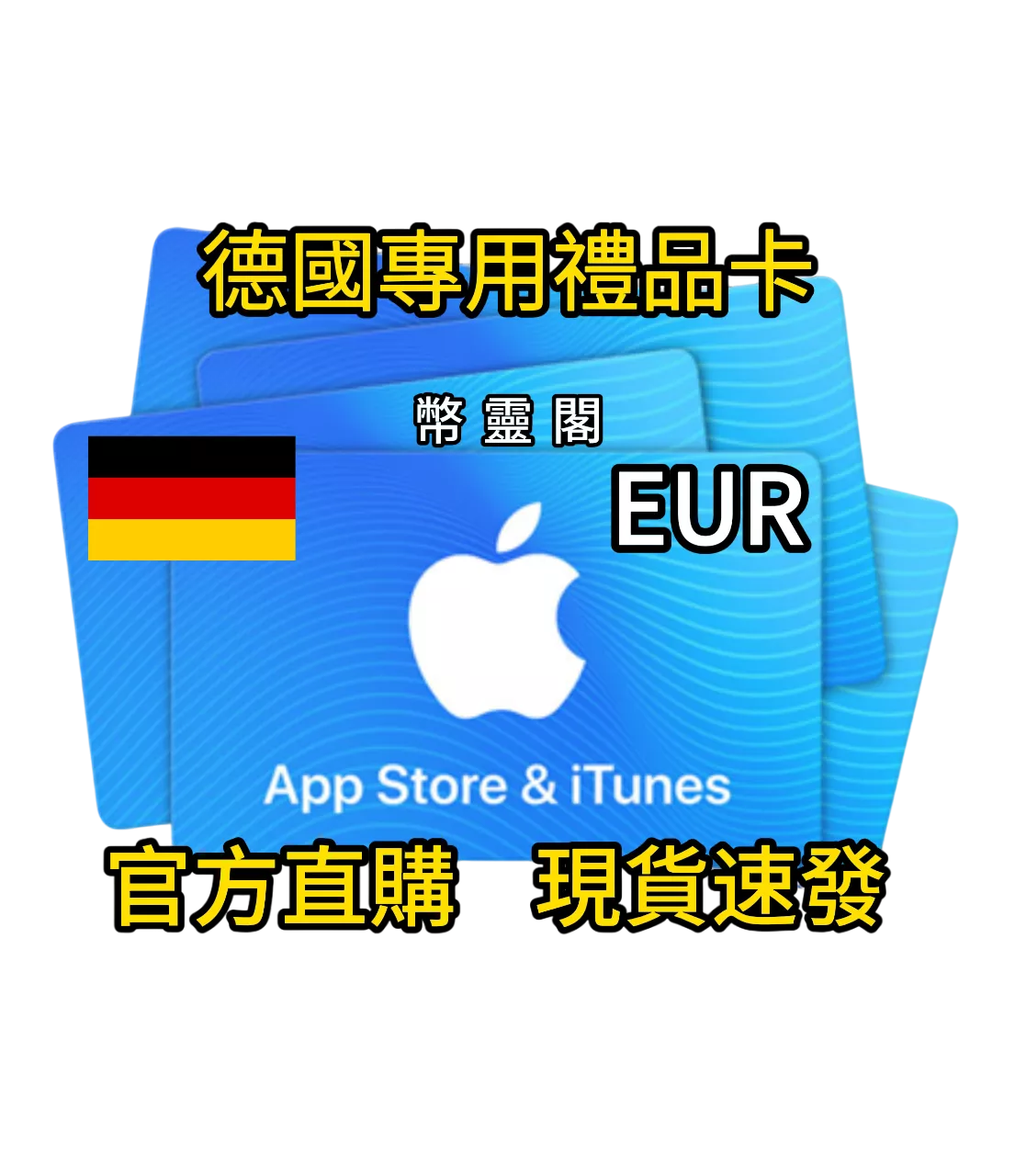 德國 App Store / iTunes - 禮品儲值卡