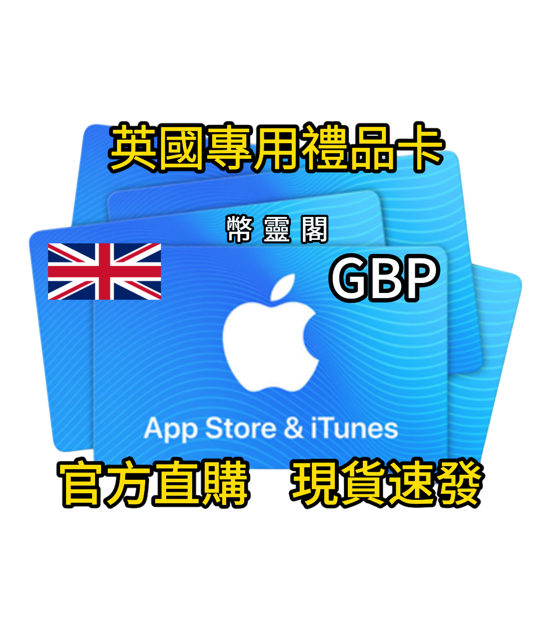 英國App Store / iTunes 禮品卡｜Apple Gift Card 線上購買(英国礼品卡充值) | 幣靈閣