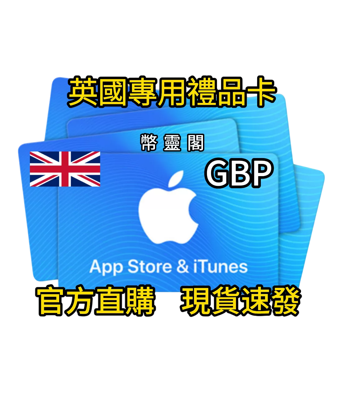 英國 App Store / iTunes - 禮品儲值卡