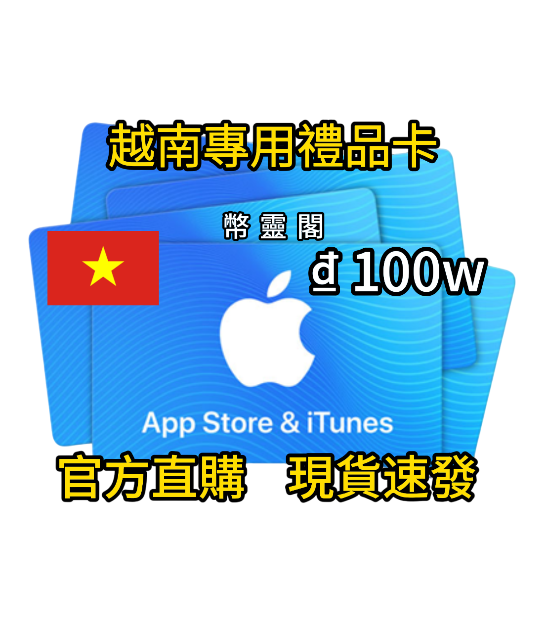 越南App Store / iTunes 禮品卡｜Apple Gift Card 線上購買(越南礼品卡充值) | 幣靈閣