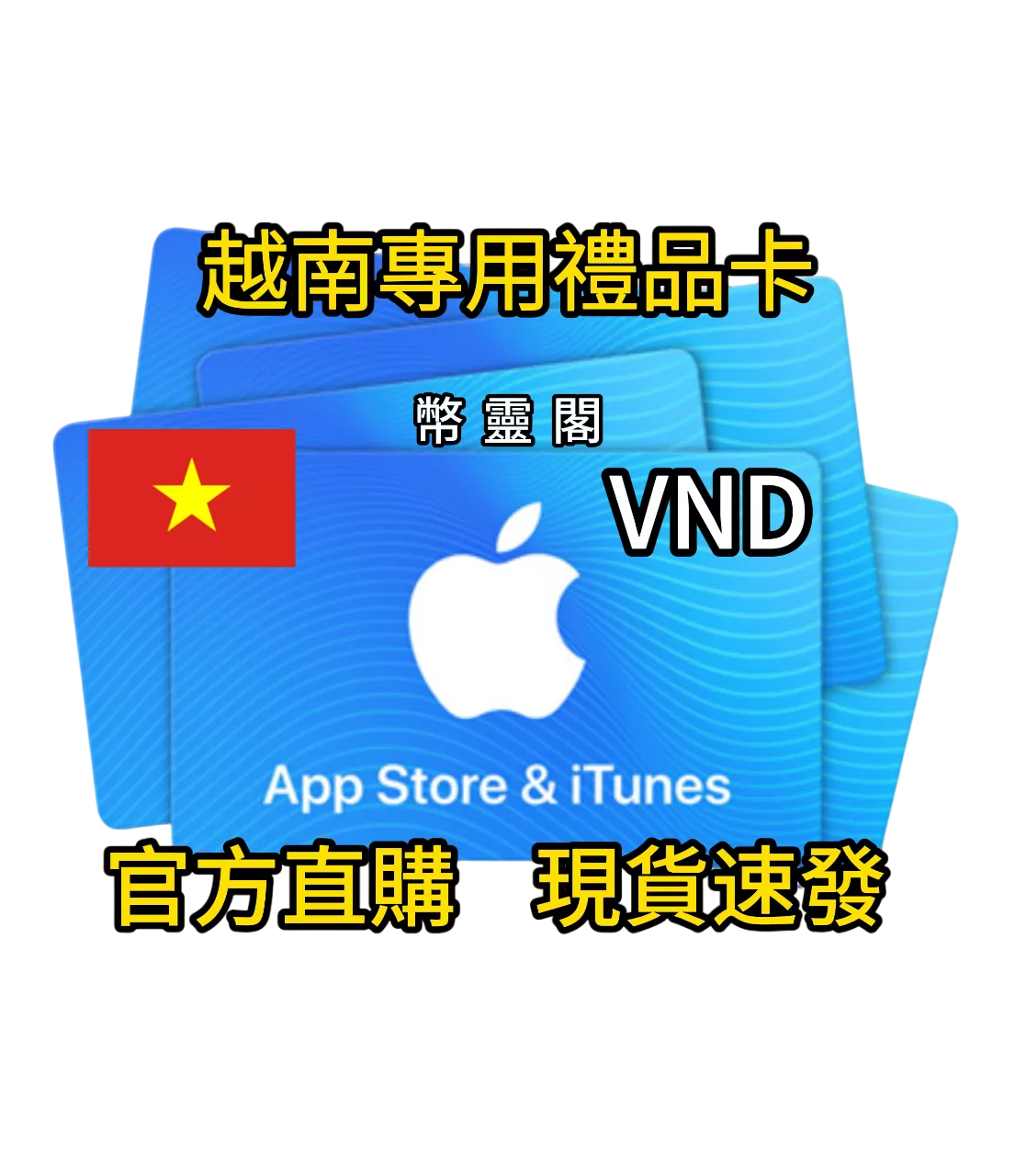 越南 App Store / iTunes - 禮品儲值卡