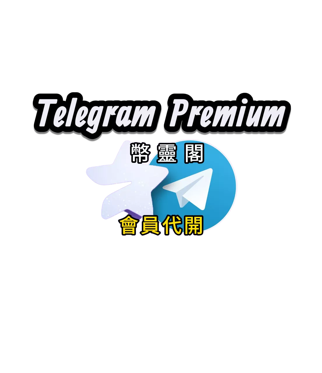 Telegram Premium 會員一年